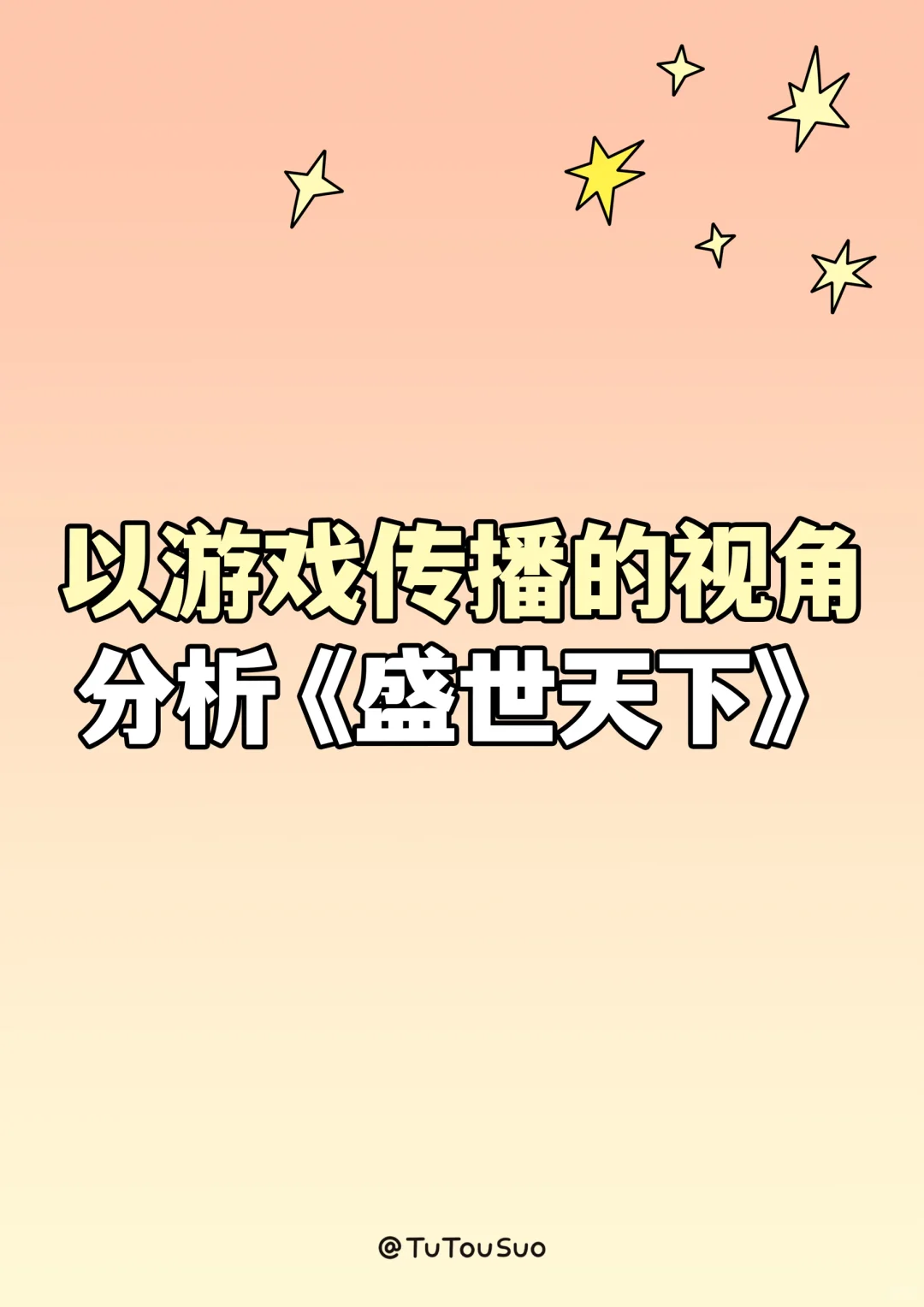 坠子啊！！！你玩的游戏也是上新传押题了啊！！