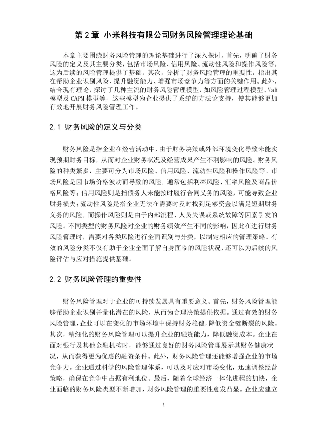 小米科技有限公司财务绩效分析