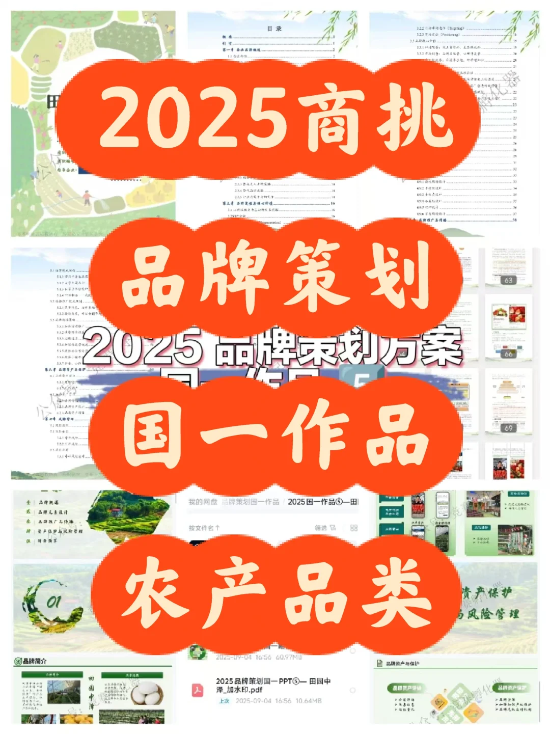 商挑农产品品牌策划夺冠秘籍，直接抄❗