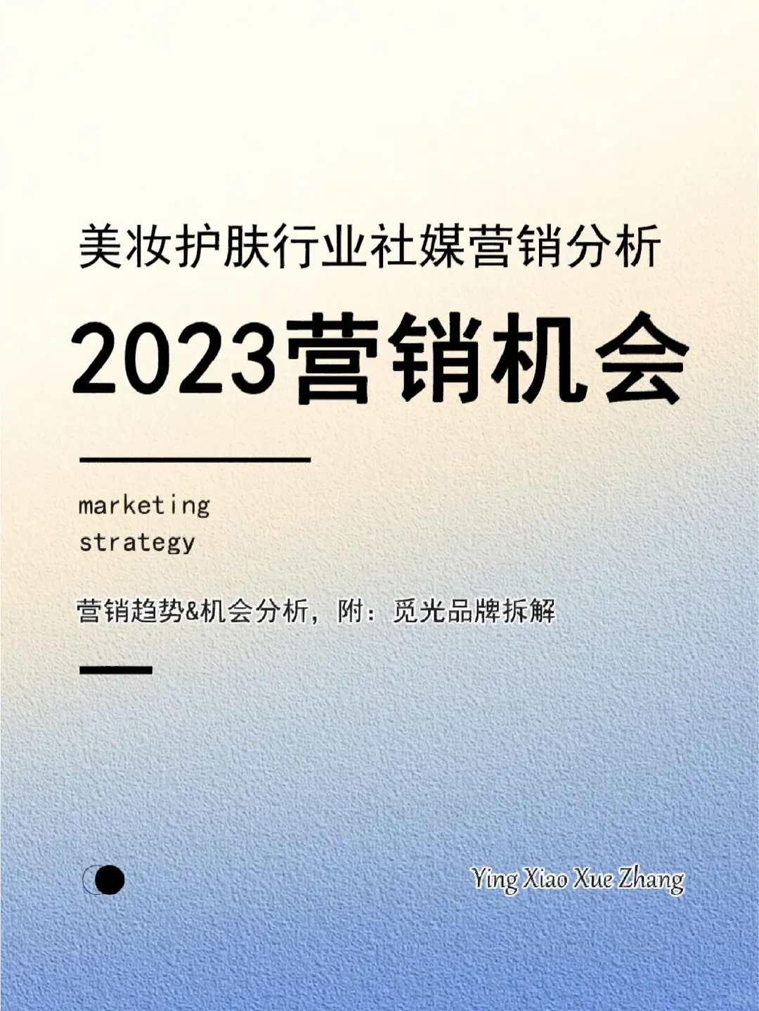 31页报告丨美妆行业2023社媒营销趋势分析
