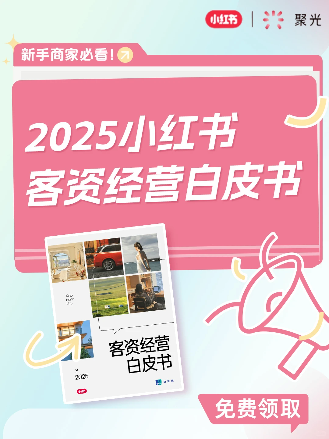 线索商家必看?小红书客资经营白皮书来啦