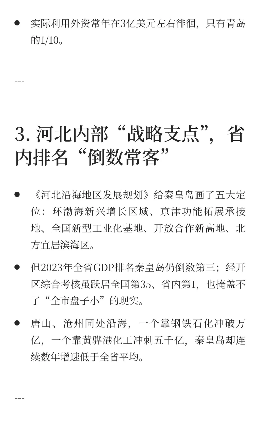 秦皇岛在沿海开放城市的经济分析