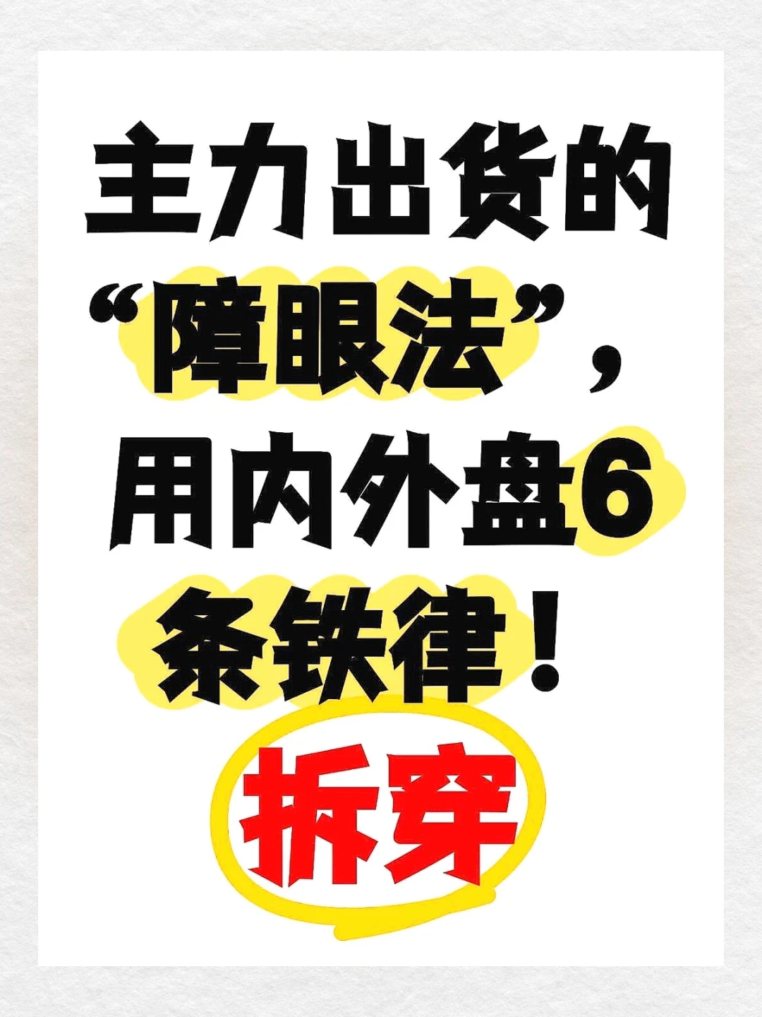 主力资金大揭秘！6招识破假流入真出货?