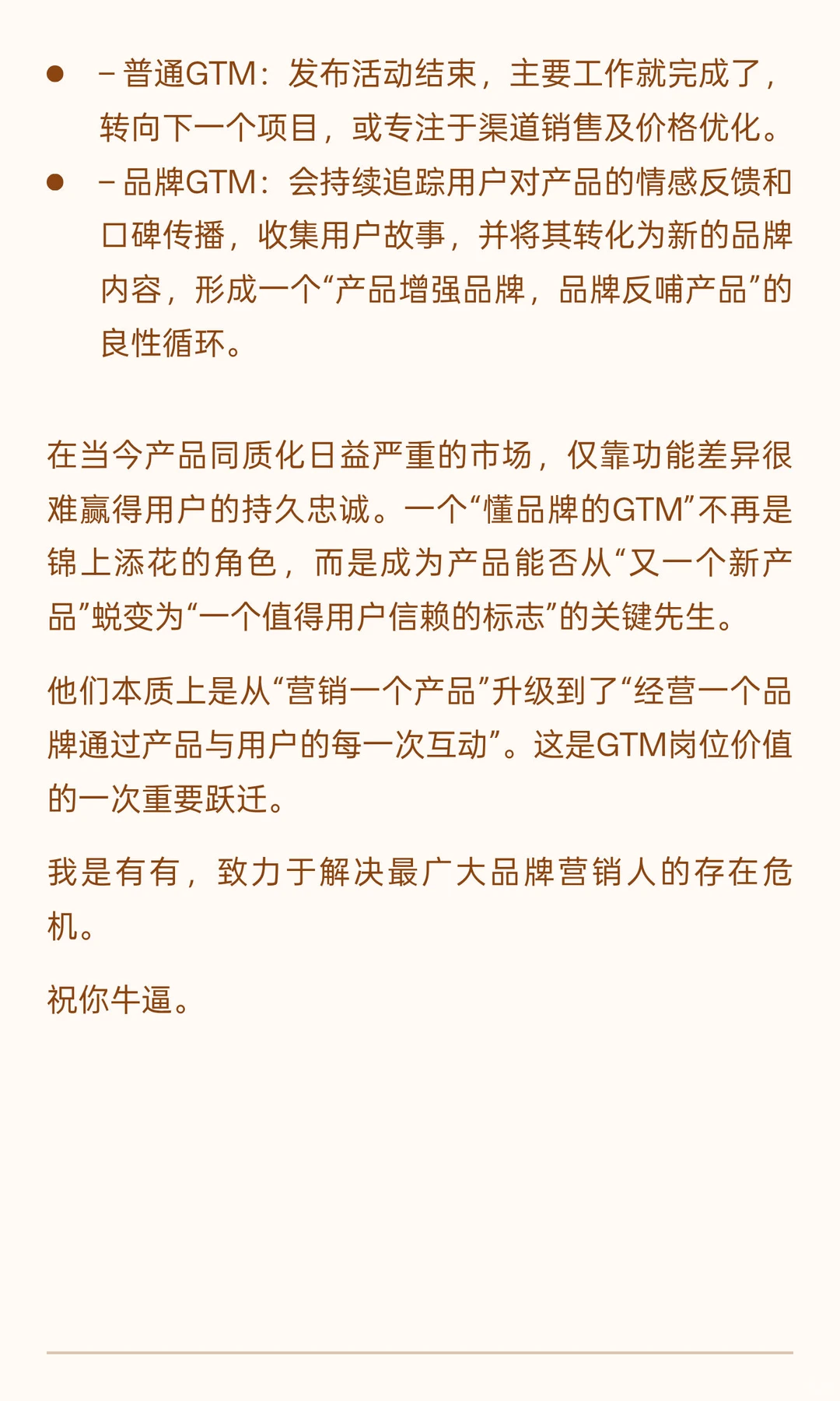 现在最缺的，是懂品牌的GTM