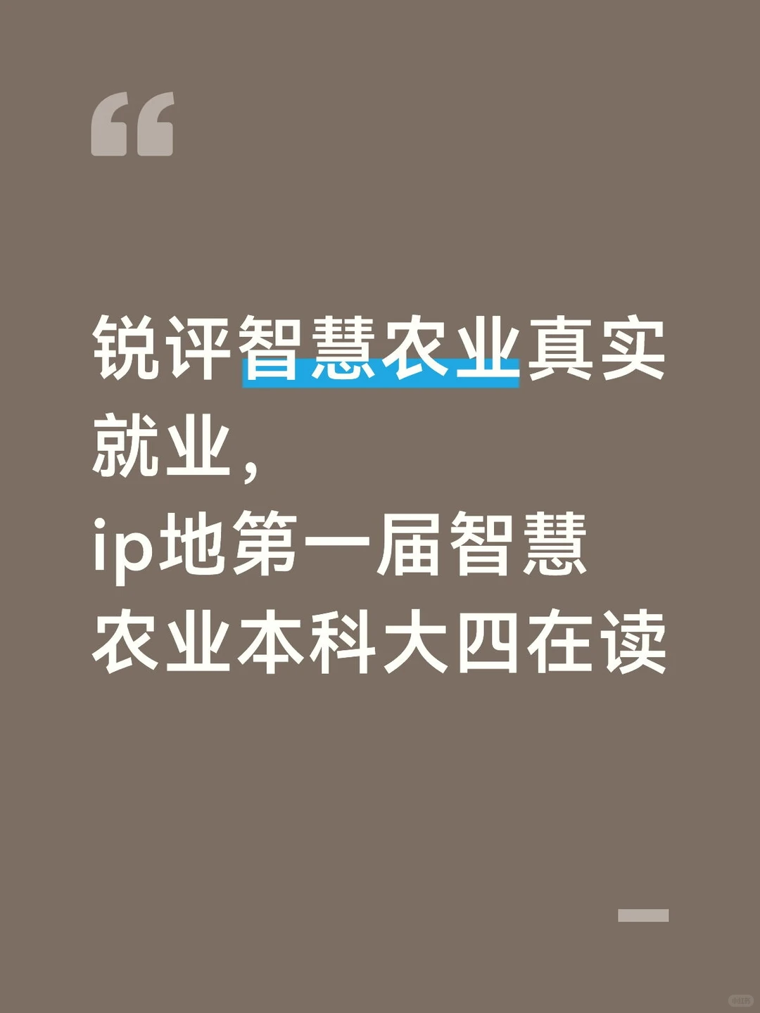 （1）结论：智慧农业本科只有销售和教培
