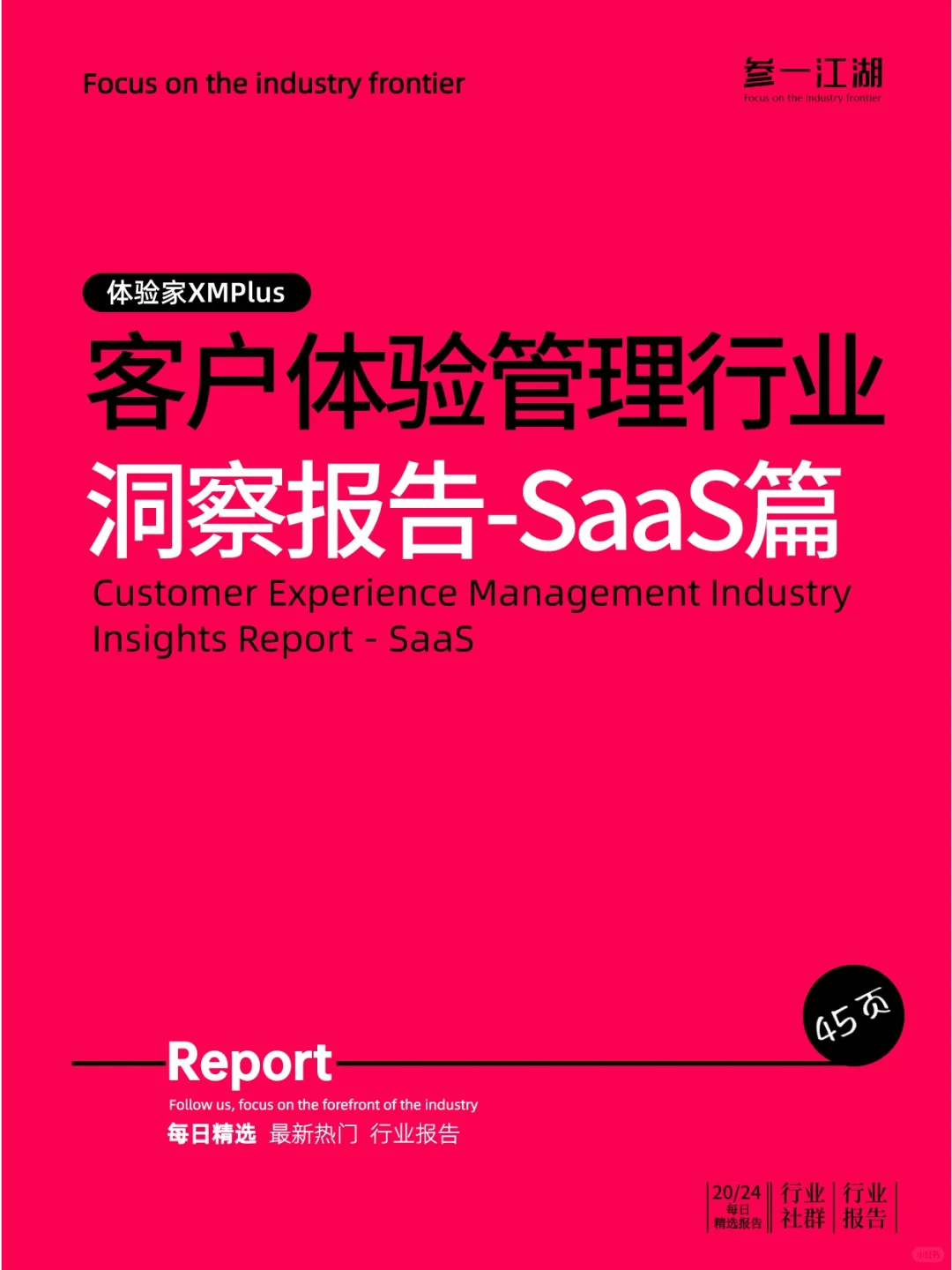客户体验管理行业洞察报告-SaaS篇