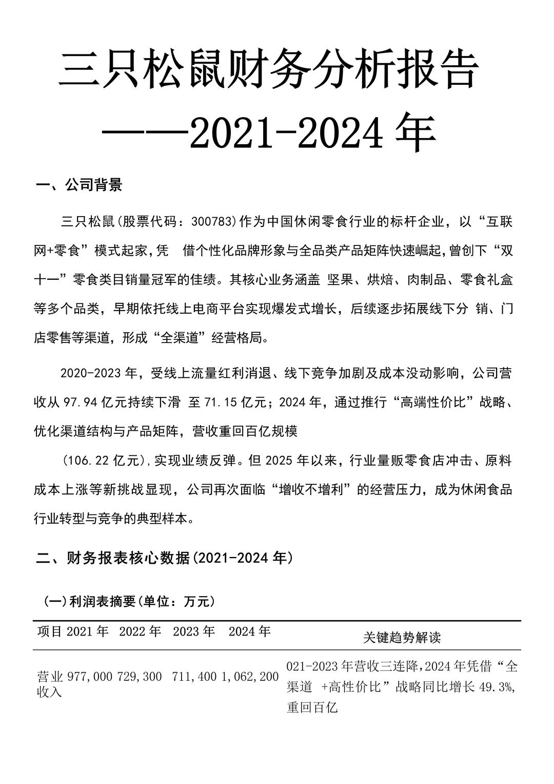 三只松鼠财务分析报告参考?