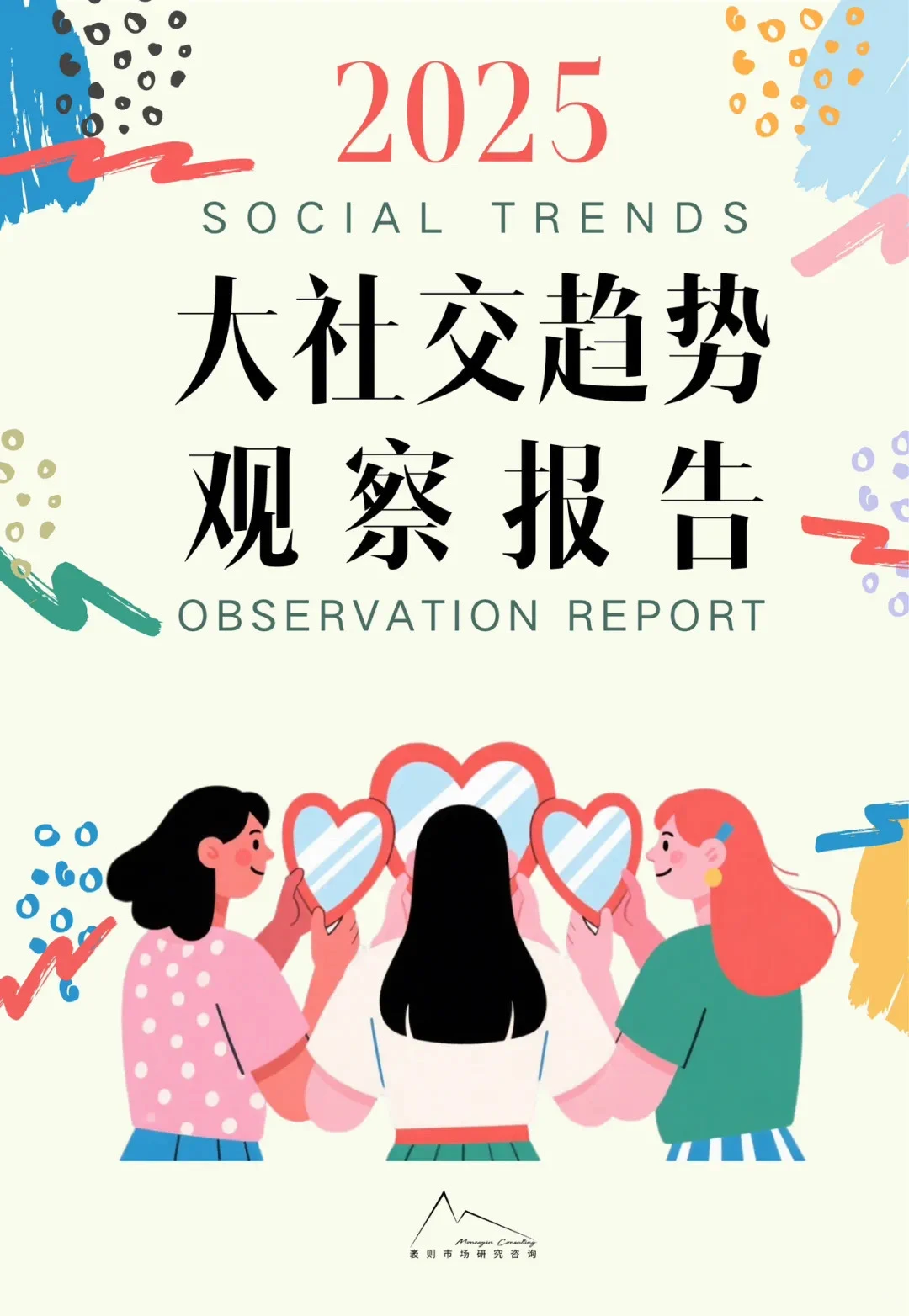 2025大社交趋势观察报告