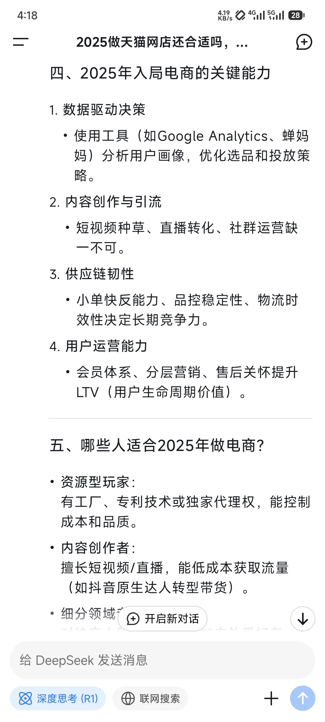 当我问deepseek,2025还适合做电商吗?