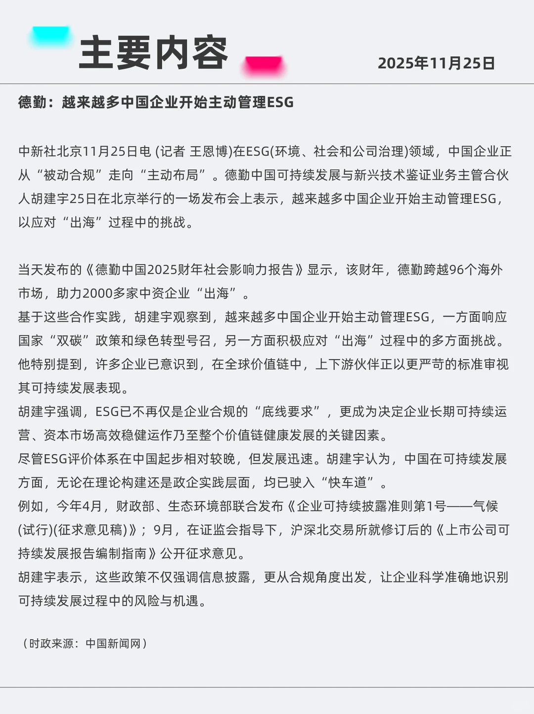 ESG管理 2025年11月25日