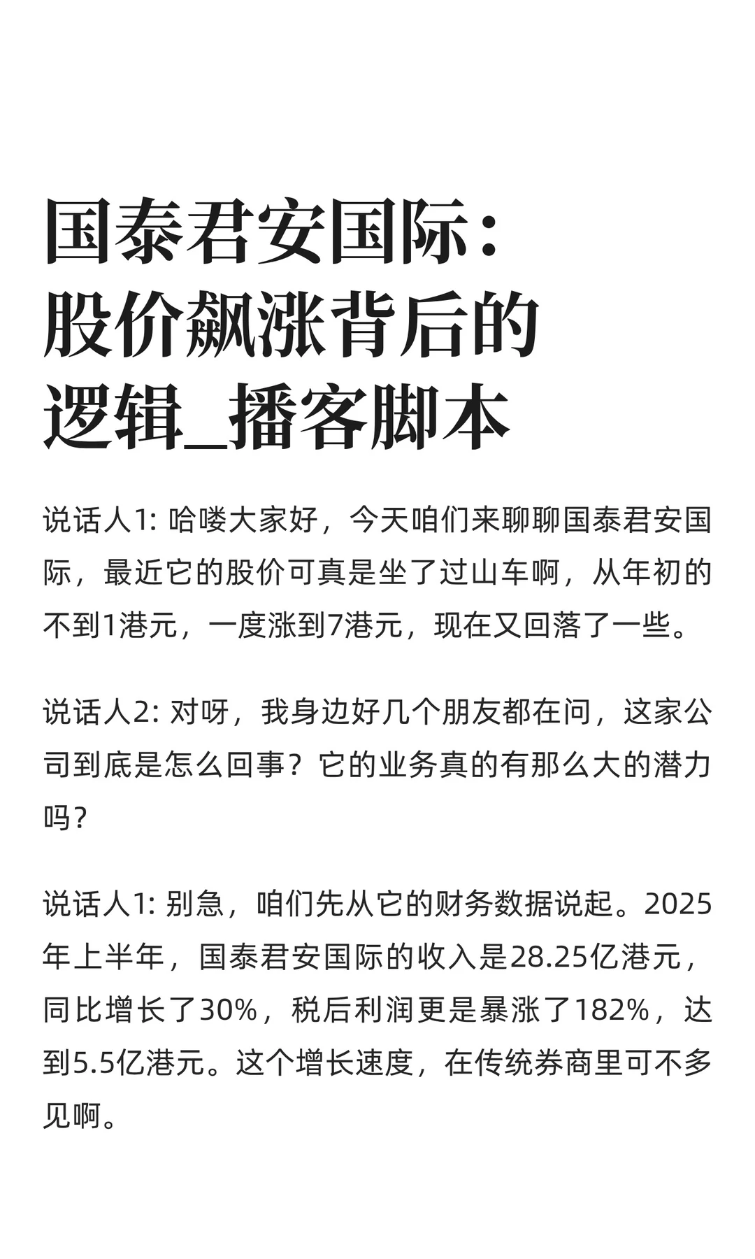 国泰君安国际：股价飙涨背后的逻辑_播客