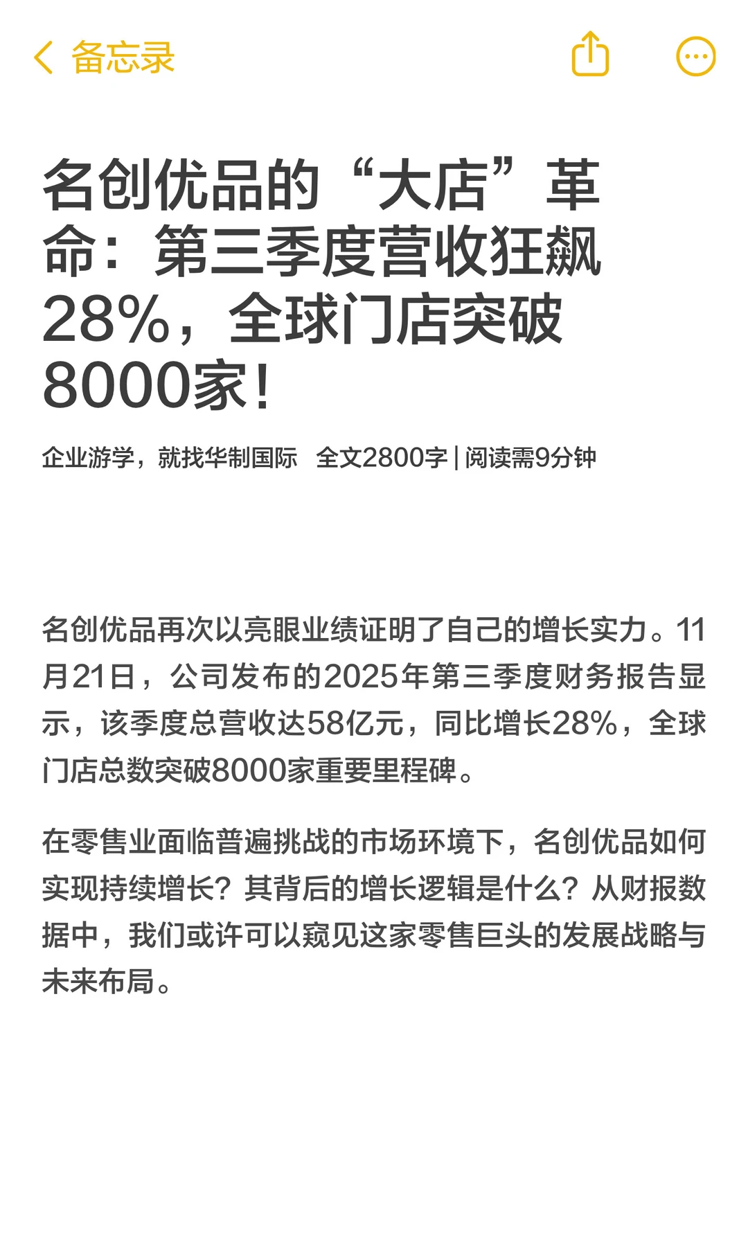 名创优品的“大店”革命：第三季度营收狂飙