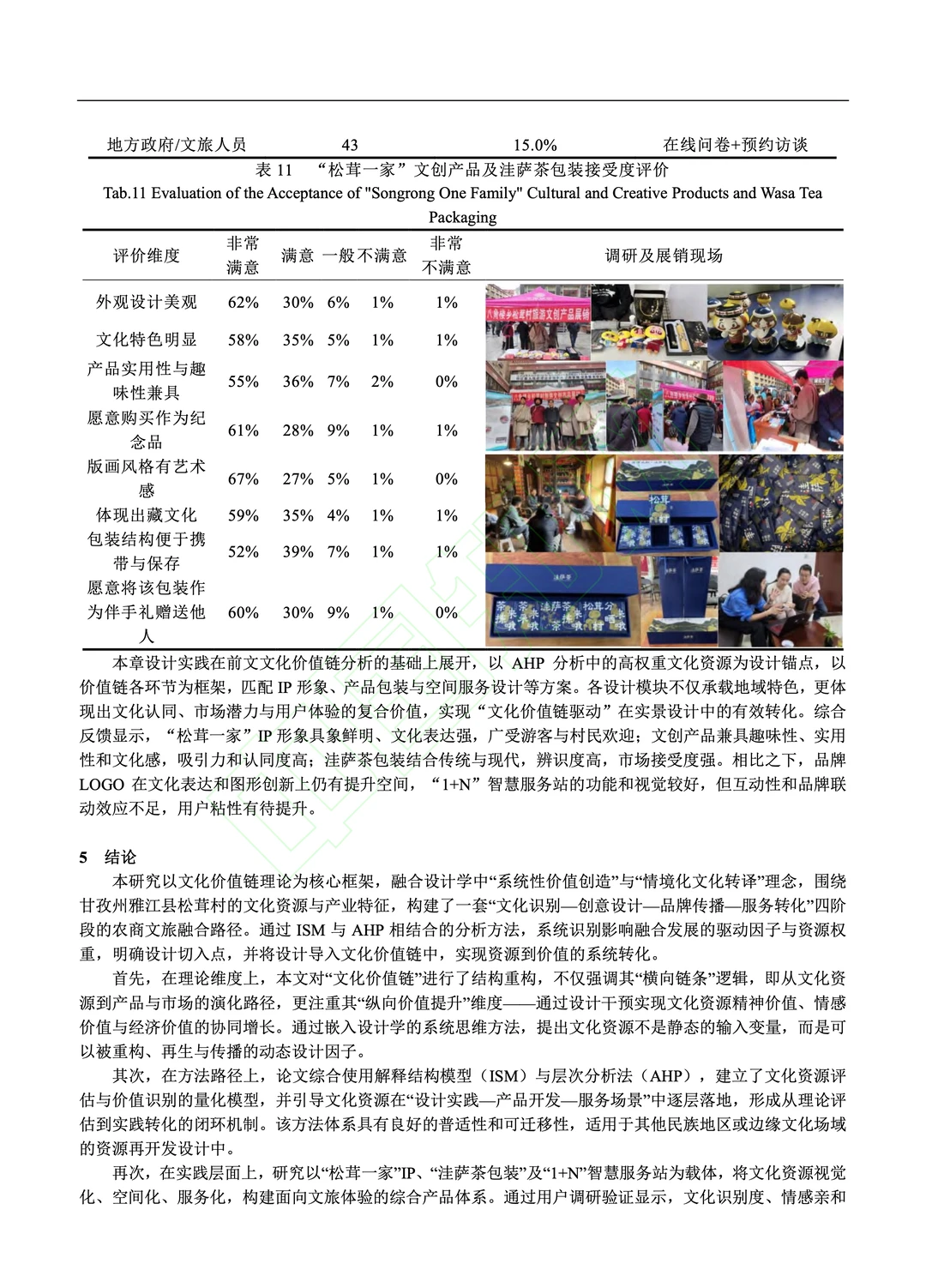 文化价值链驱动的农商文旅产品创新设计研究