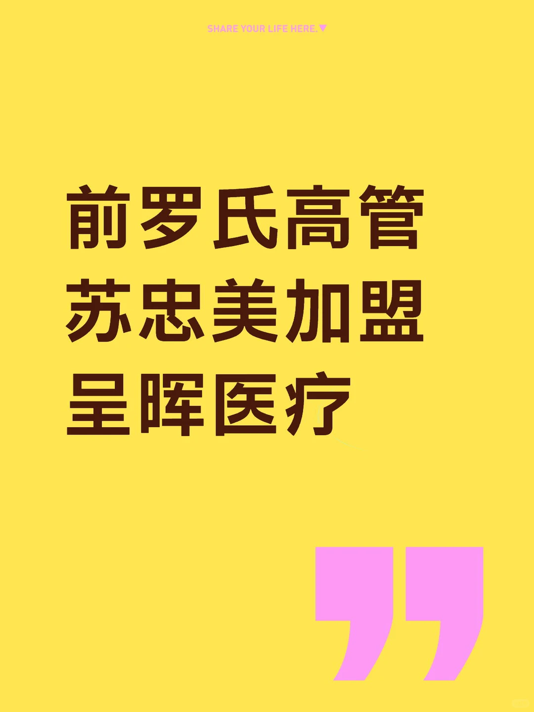 前罗氏高管苏忠美加盟呈晖医疗