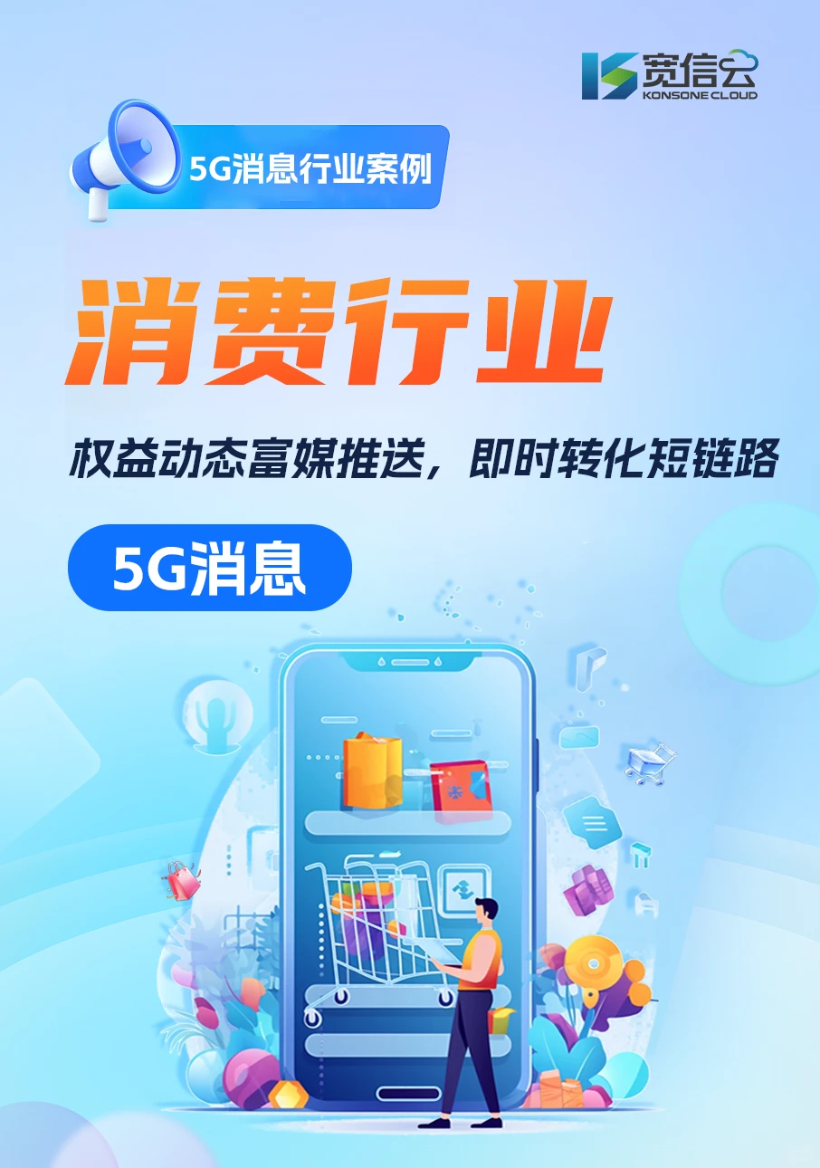 5G消息行业案例——消费行业