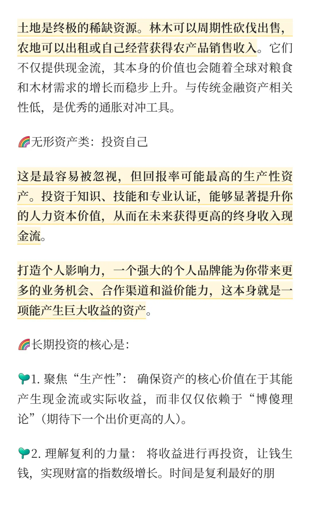 值得长期投资的生产性资产