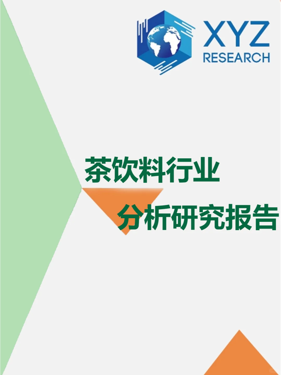 ?茶饮料行业调研：未来茶饮市场何去何从