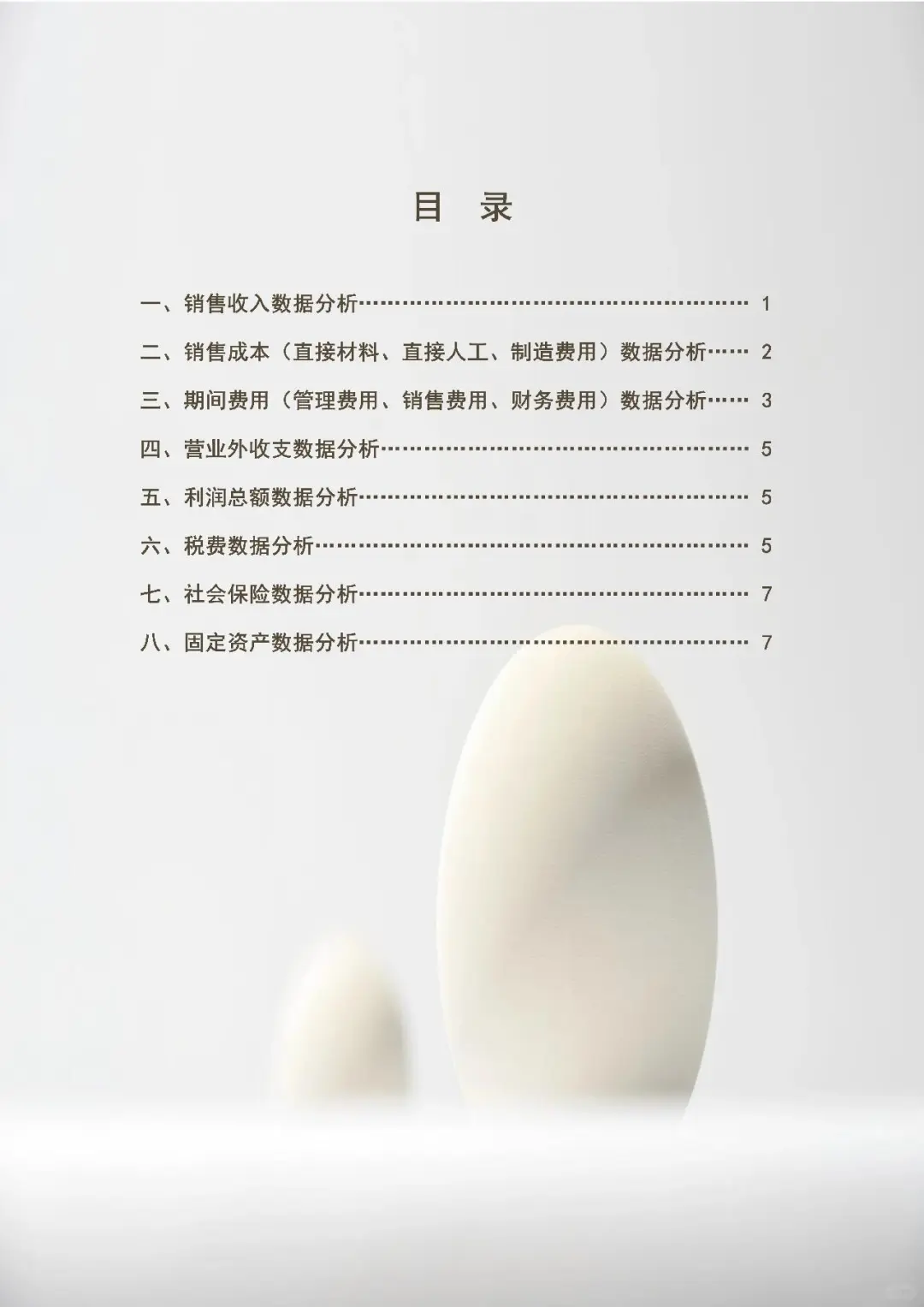 第一次看到这么漂亮的财务分析报告！