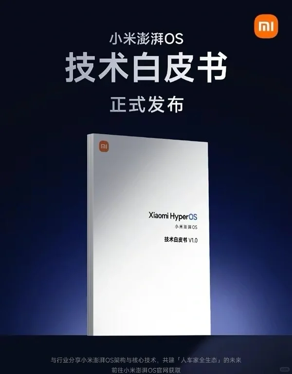 小米澎湃os技术白皮书发布