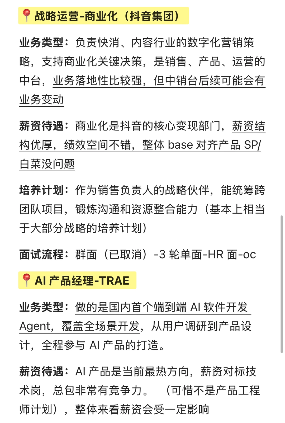 今年字节推荐补录的战略/商分/产品岗