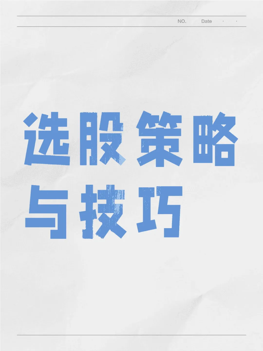选股策略与技巧