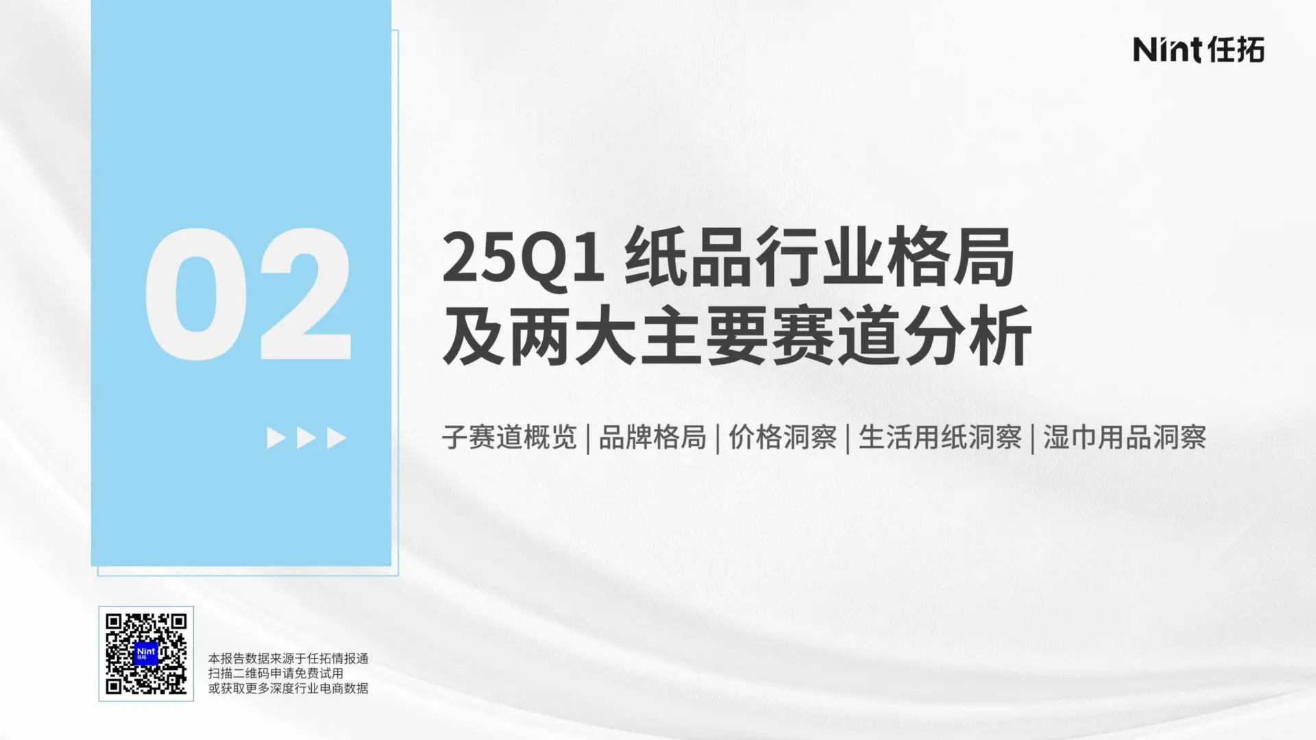 2025 纸品 & 卫生巾行业报告?