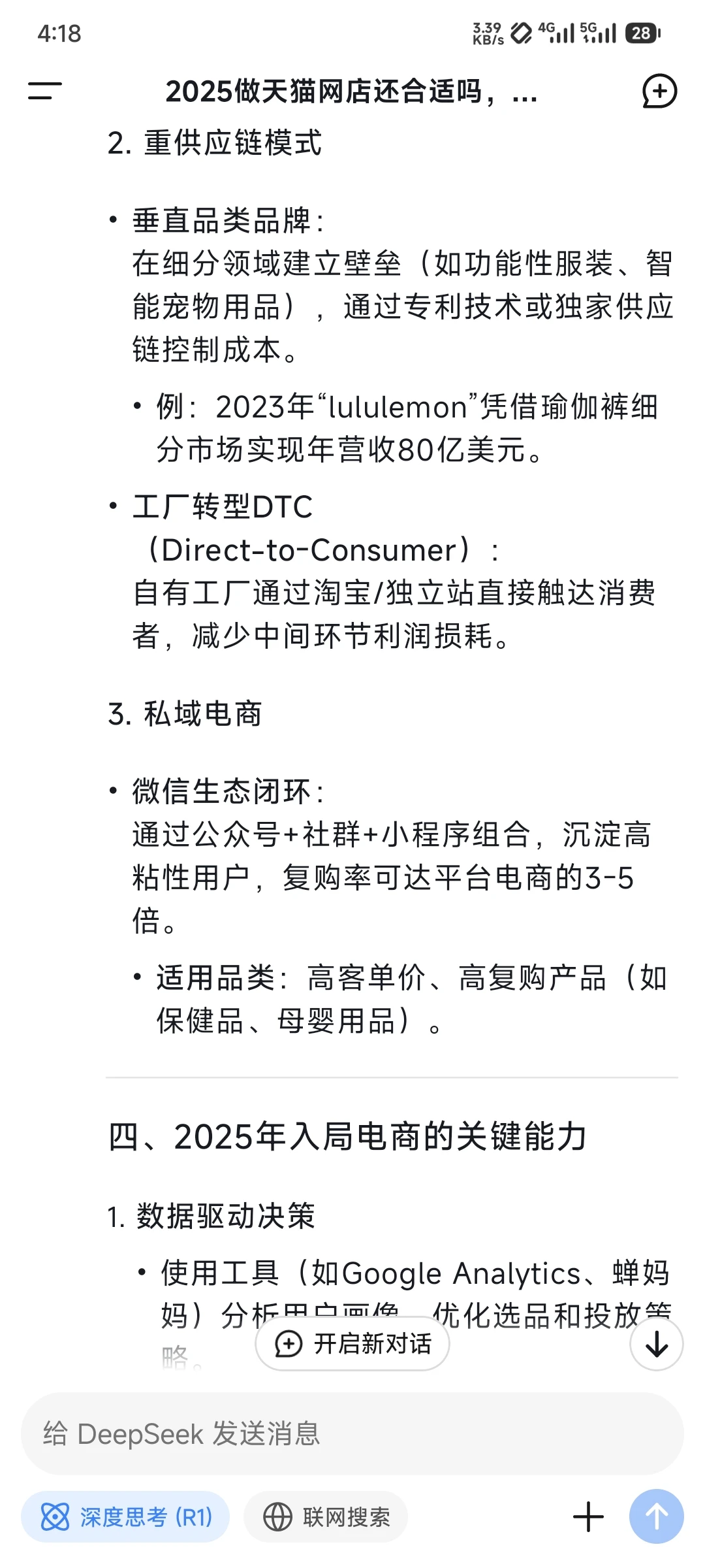 当我问deepseek,2025还适合做电商吗?