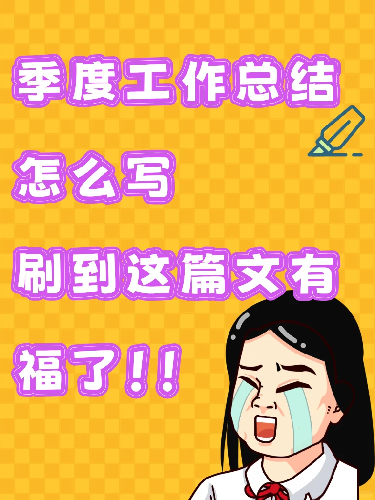 季度工作总结怎么写，一文讲清楚干货
