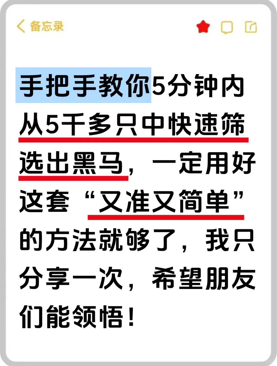 码住❗手把手教你5分钟内快速筛选出黑马❗