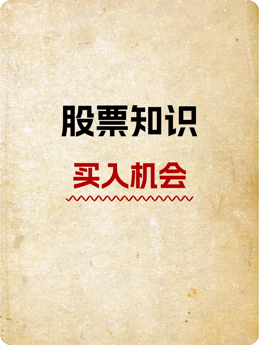 股票知识，买入机会