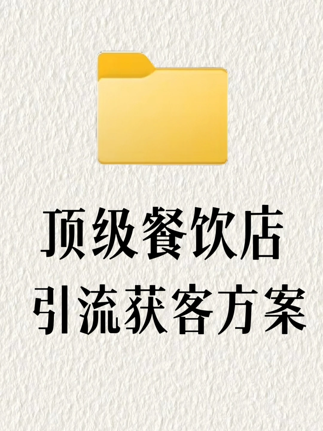餐饮门店获客方案???