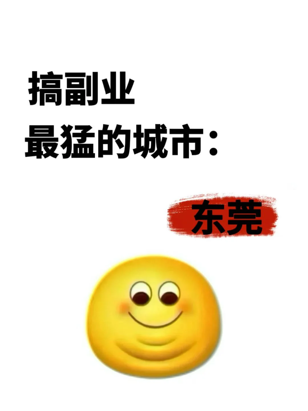 搞副业最好的城市：广东东莞，你敢信？