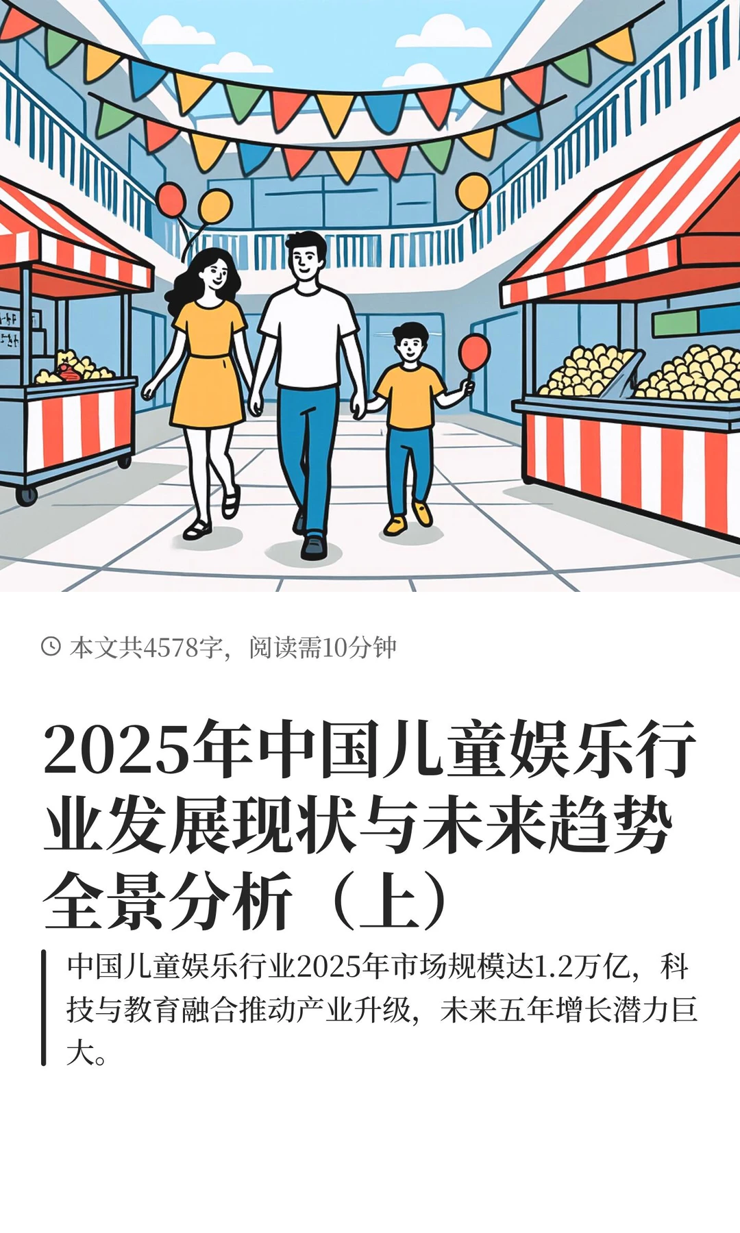 2025年中国儿童娱乐行业发展现状与未来趋势