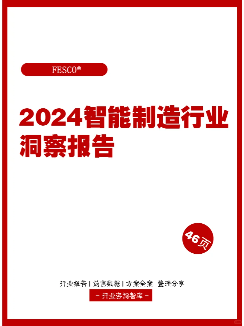 46页 | 2024智能制造行业洞察报告