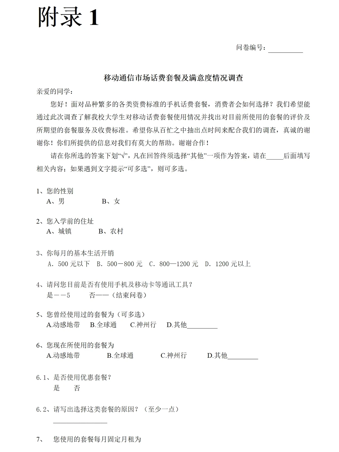 大学生手机套餐、手机卡使用情况调查报告