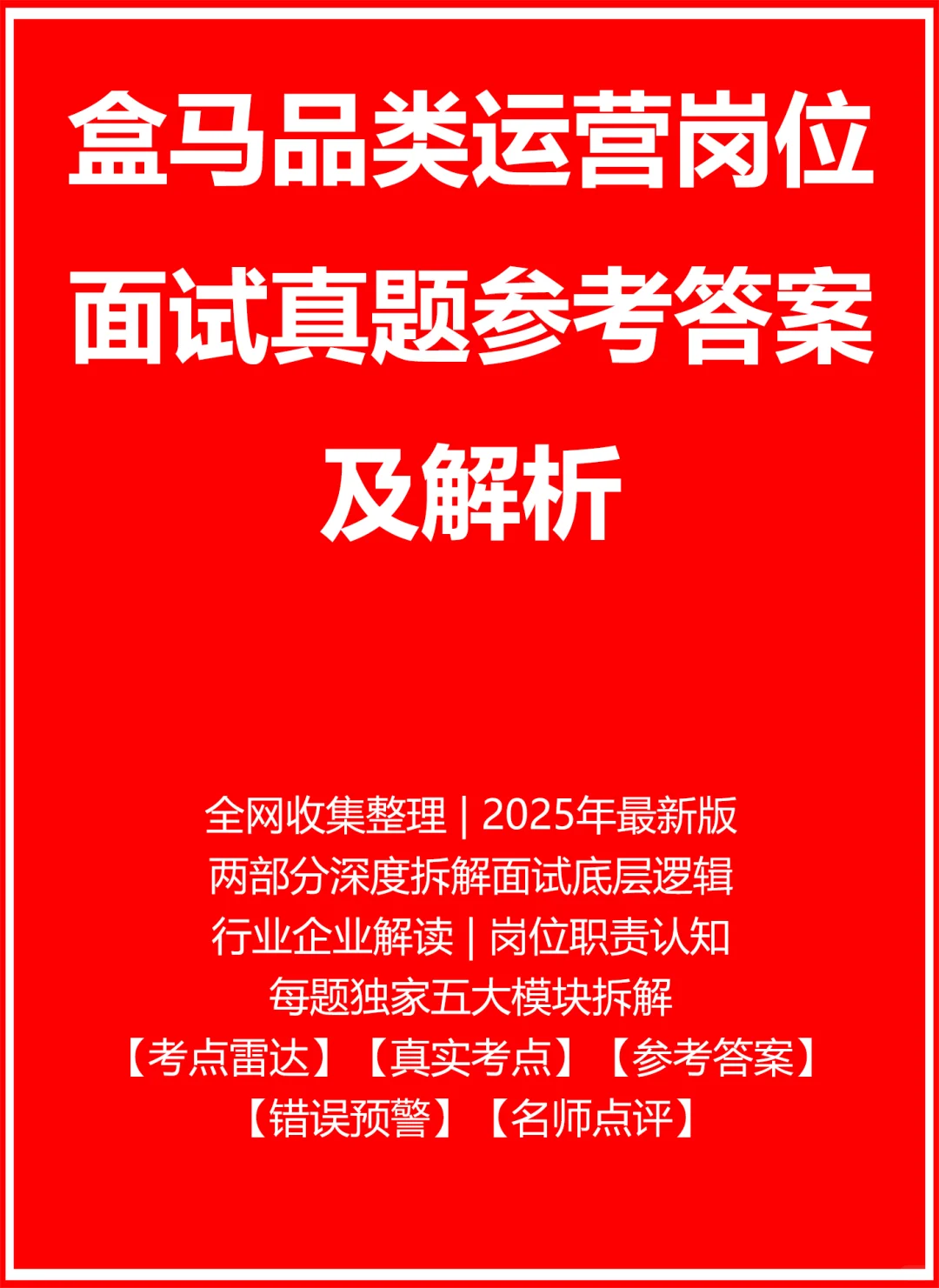 盒马品类运营