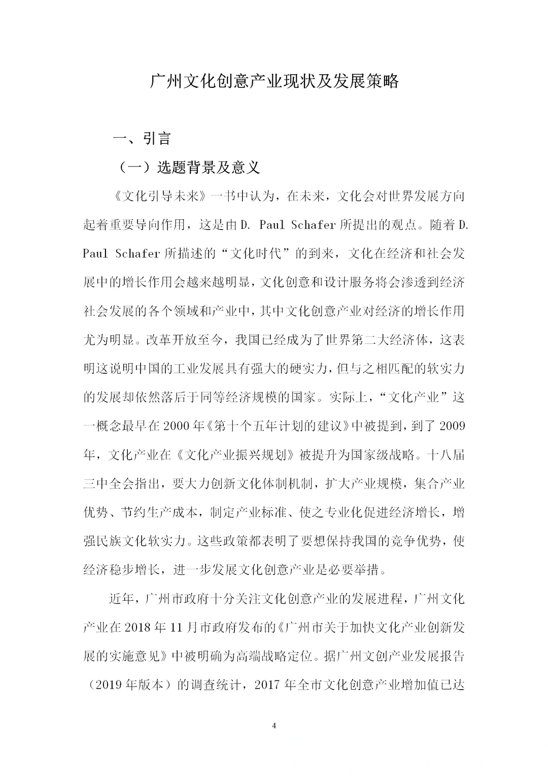 广州文化创意产业现状及发展策略