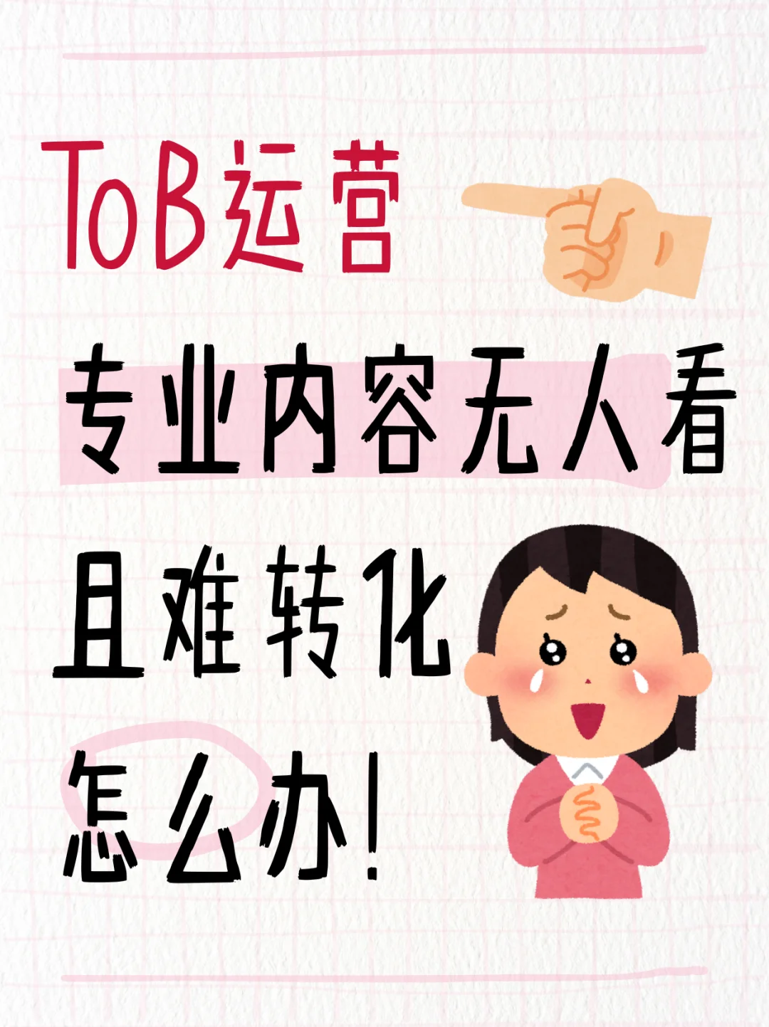 TOB企业陷入内容无人看且难转化困境怎么办