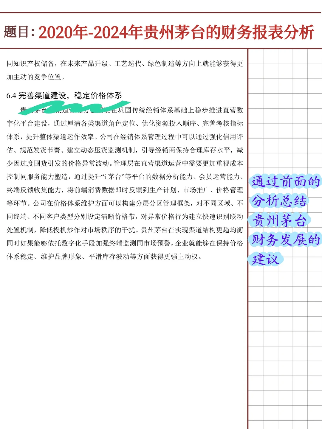贵州茅台财务报表分析报告（2020-2024）