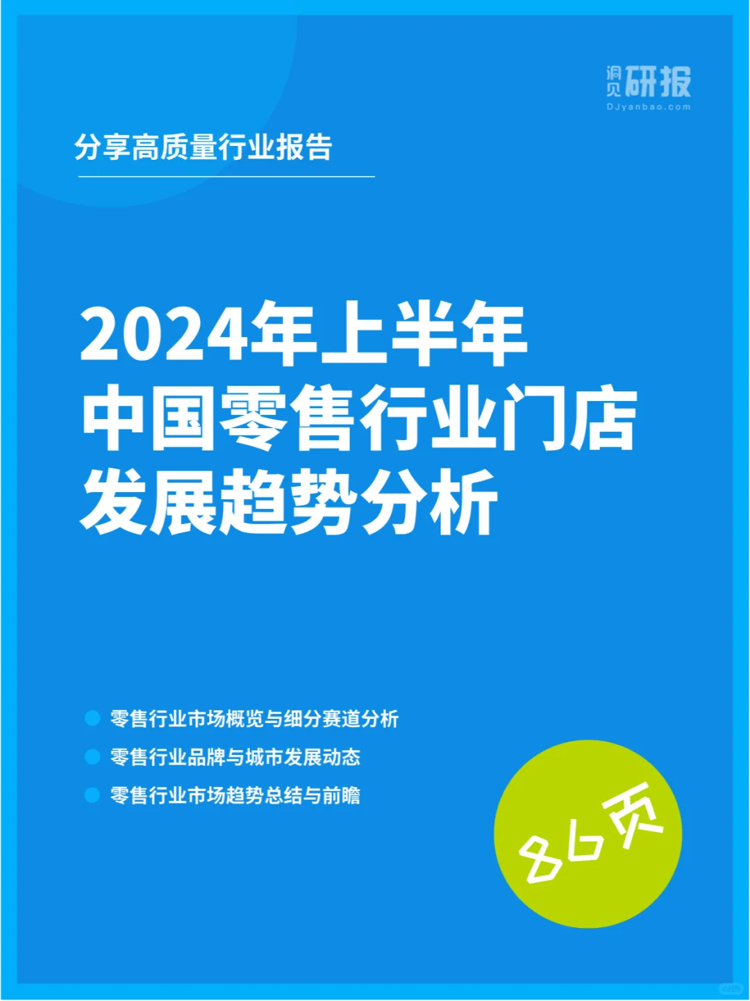 2024年上半年中国零售行业门店发展趋势分析
