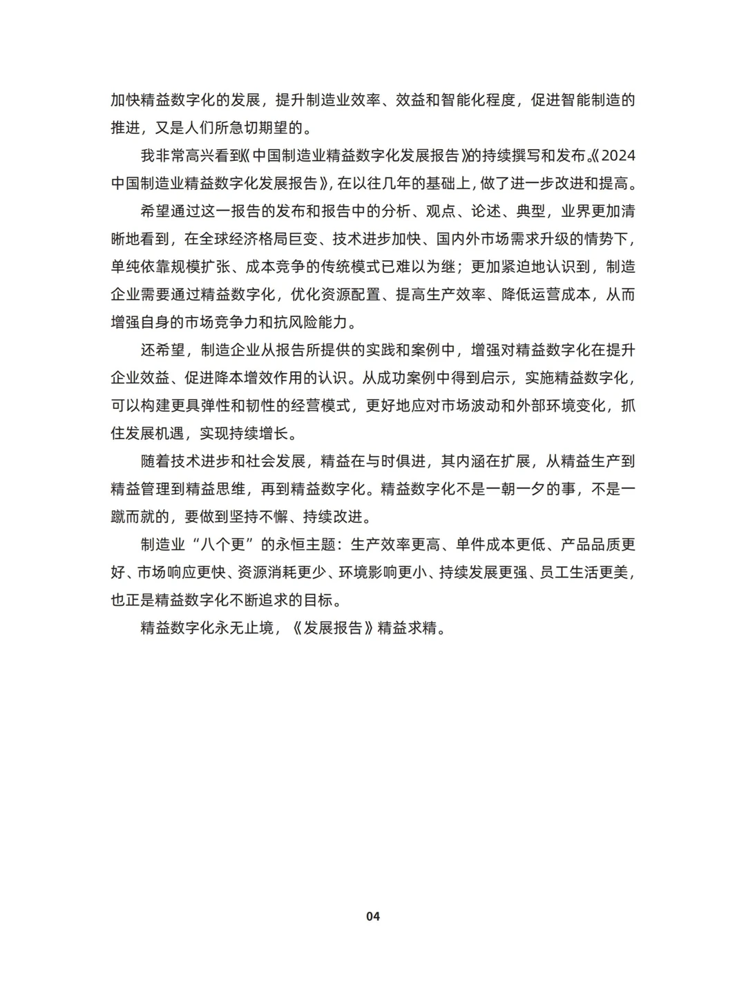 2024中国制造业精益数字化发展报告