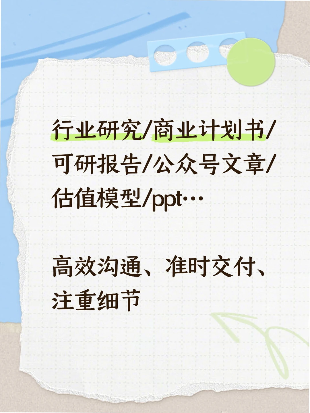 研究报告/计划书/MBA作业/估值模型等定制