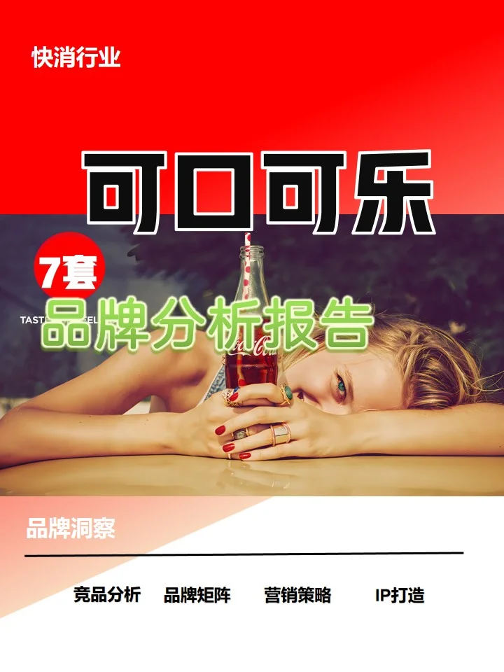 可口可乐品牌市场分析报告(7份)