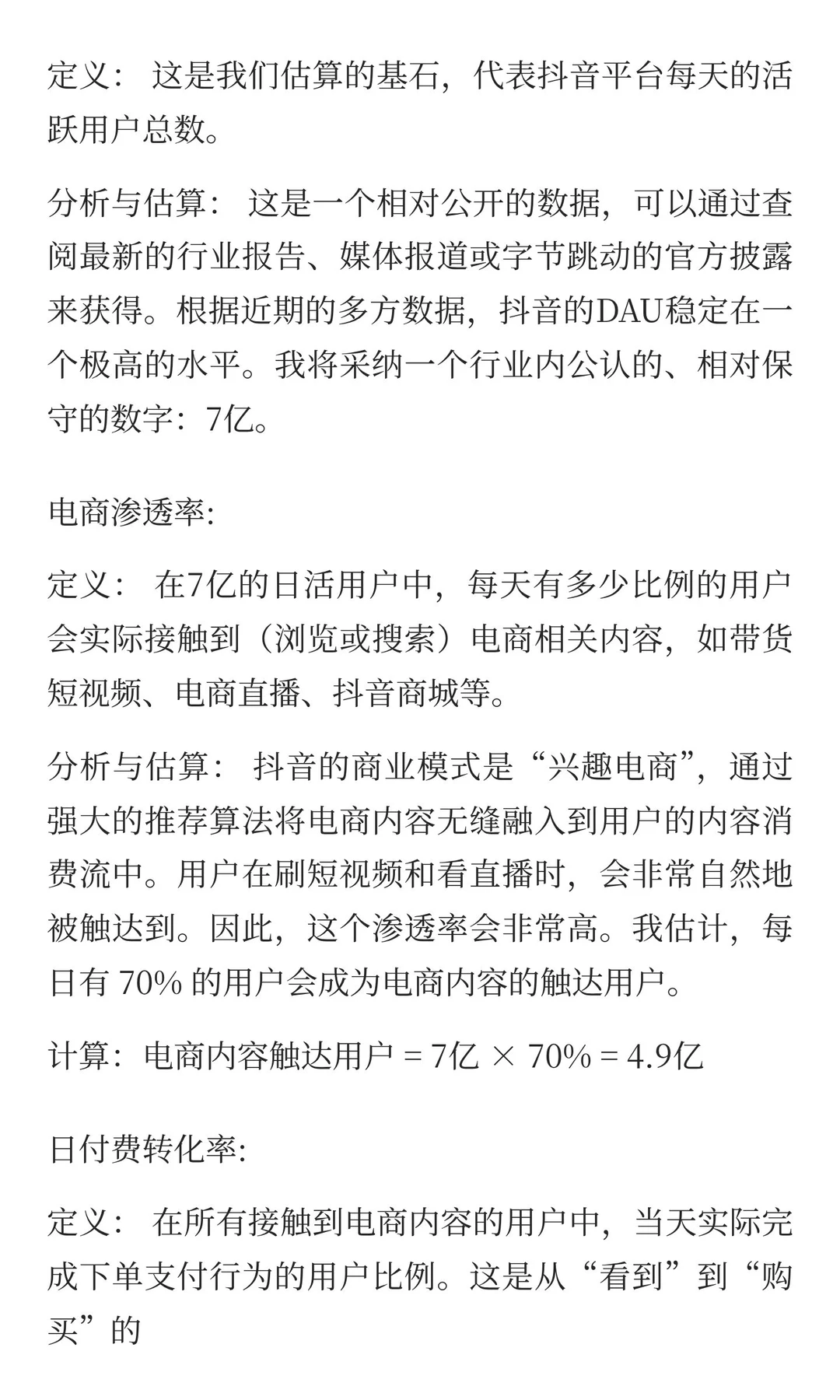 如何估算抖音电商一年的GMV？