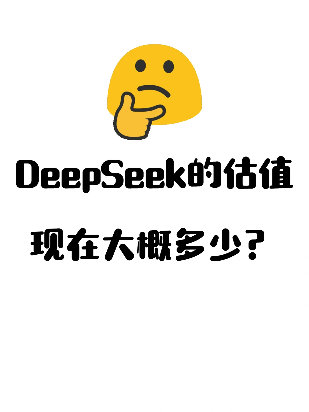 DeepSeek现在估值大概多少？