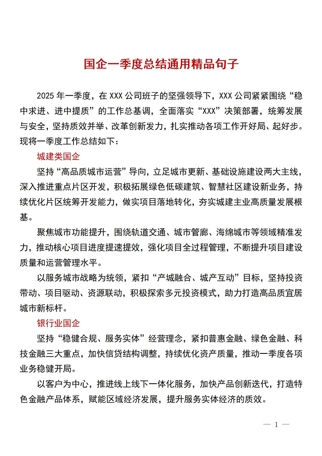 国企一季度总结通用精品句子，这下稳了
