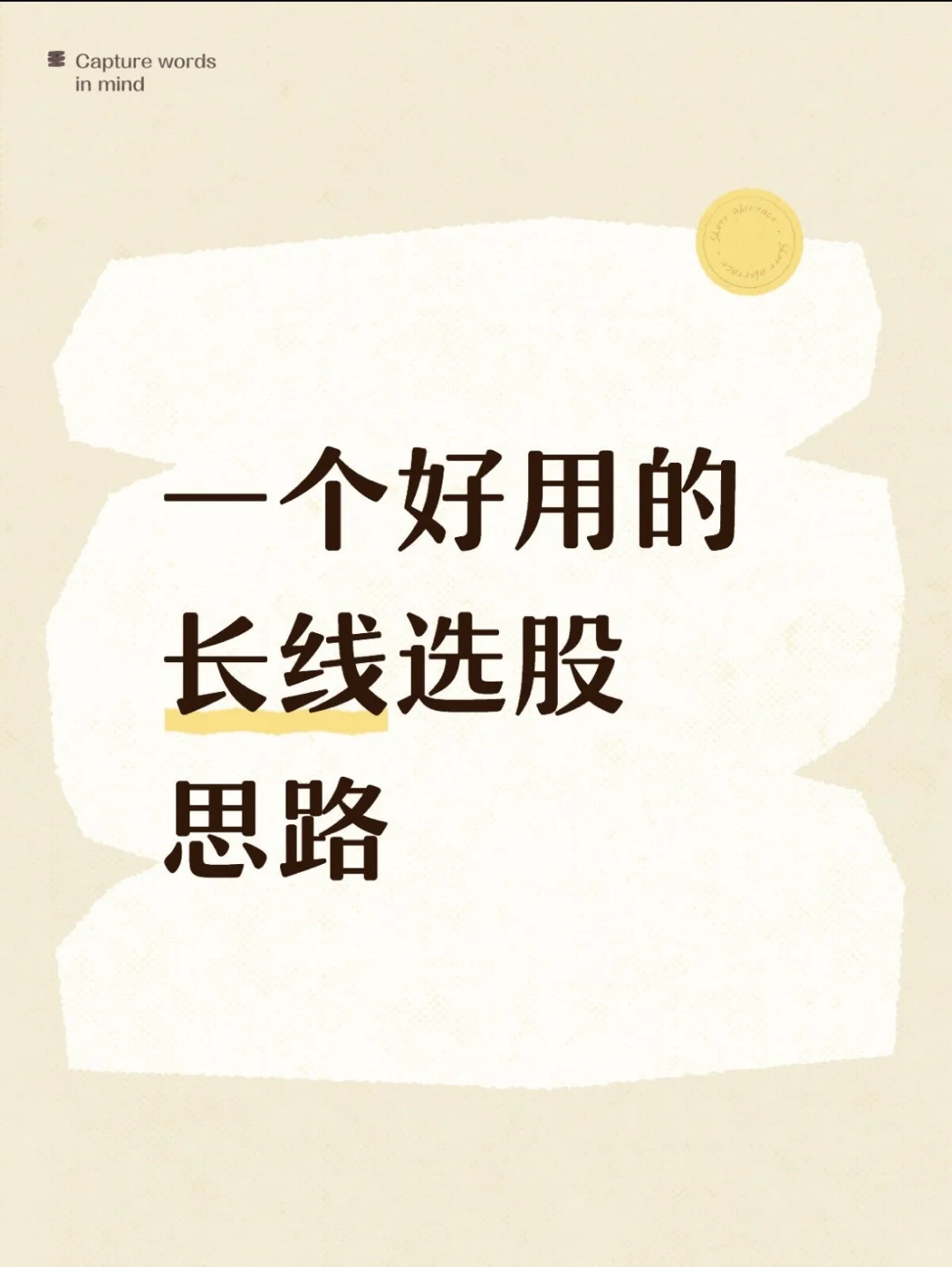 一个好用的长线选股思路