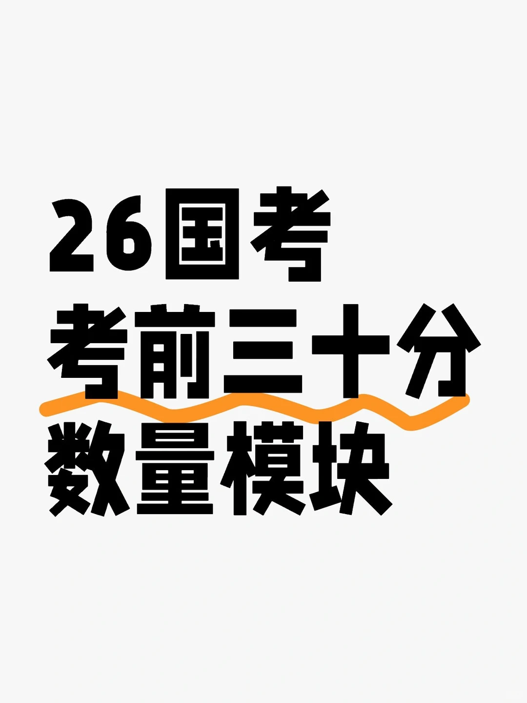 26国考考前三十分数量模块