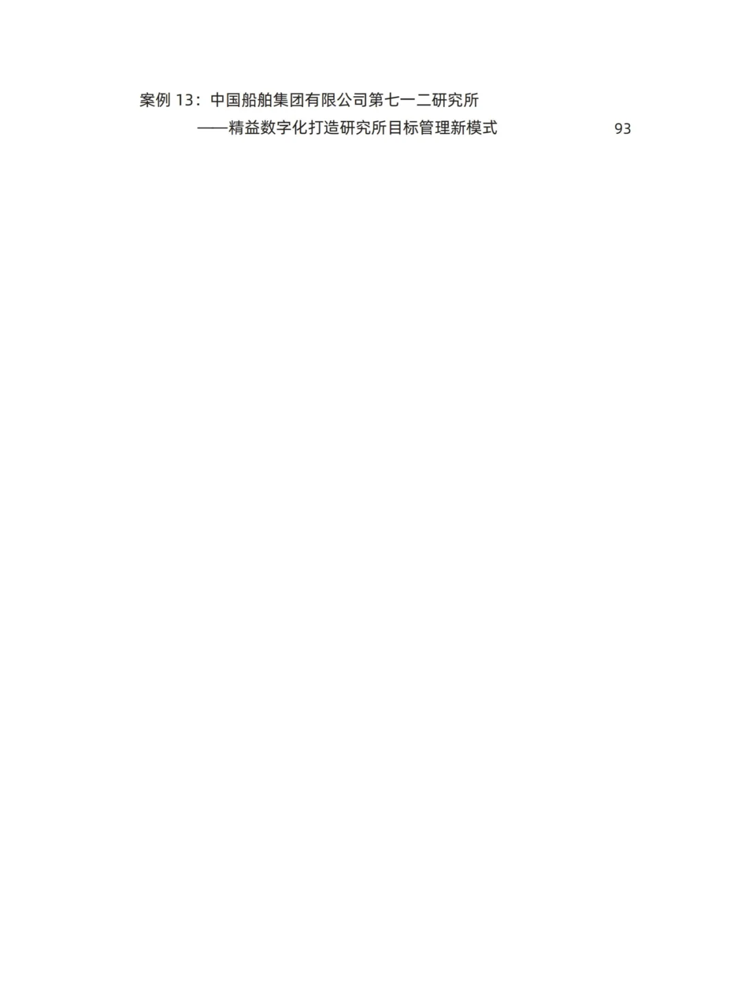 2024中国制造业精益数字化发展报告