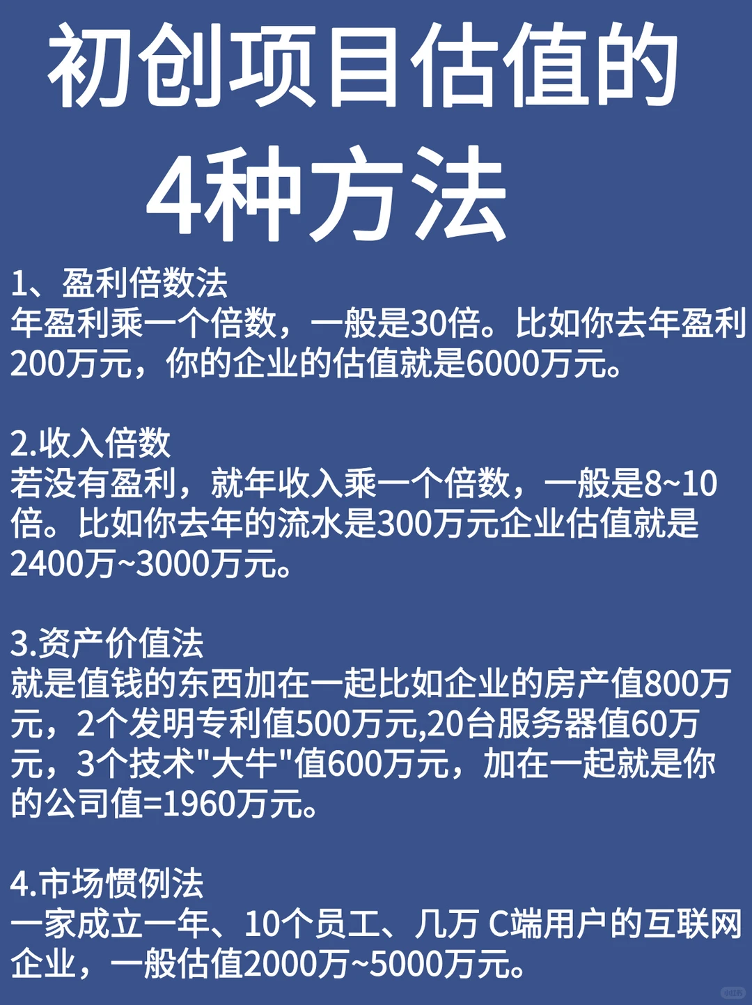 初创项目估值方法＋技巧?